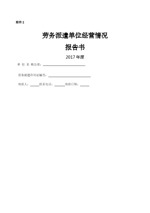 劳务派遣单位经营情况报告书