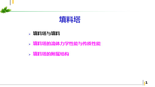 9.1.17.1.2填料塔力学性能与附属结构