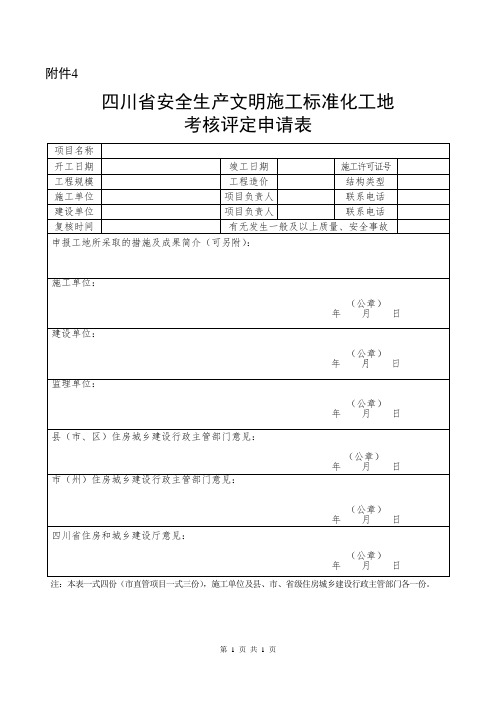 四川省安全生产文明施工标准化工地考核评定申请表