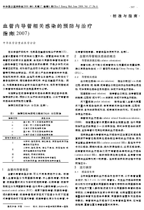 血管内导管相关感染的预防与治疗指南(2007)