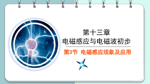 13.3 电磁感应现象及应用 课件 2023-2024学年高一物理人教版(2019)必修第三册