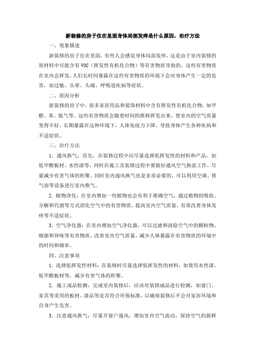 新装修的房子住在里面身体局部发痒是什么原因,治疗方法