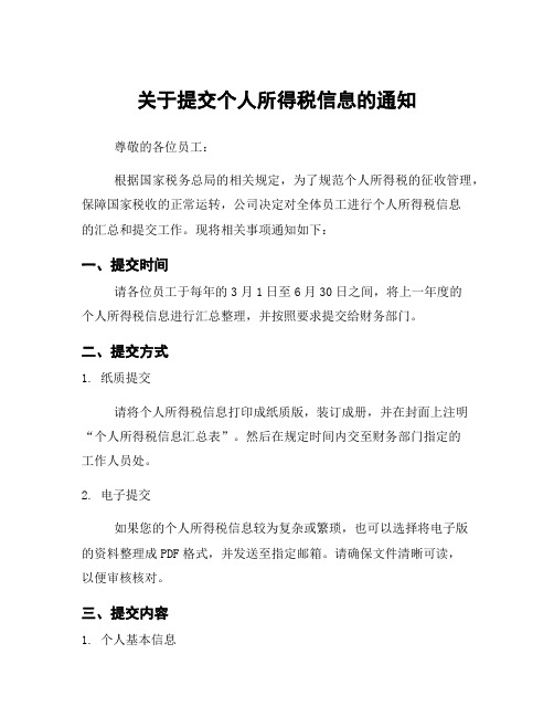 关于提交个人所得税信息的通知