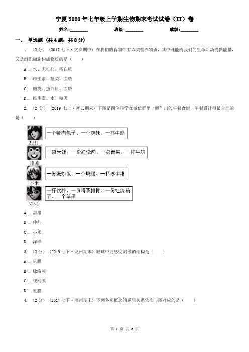 宁夏2020年七年级上学期生物期末考试试卷(II)卷(新版)