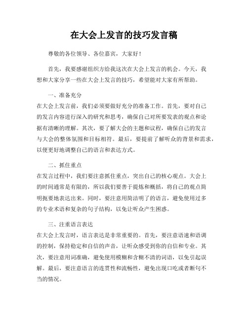 在大会上发言的技巧发言稿