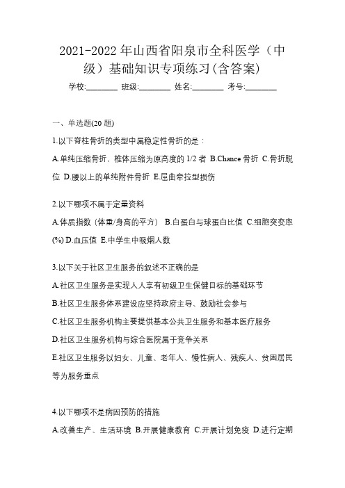 2021-2022年山西省阳泉市全科医学(中级)基础知识专项练习(含答案)