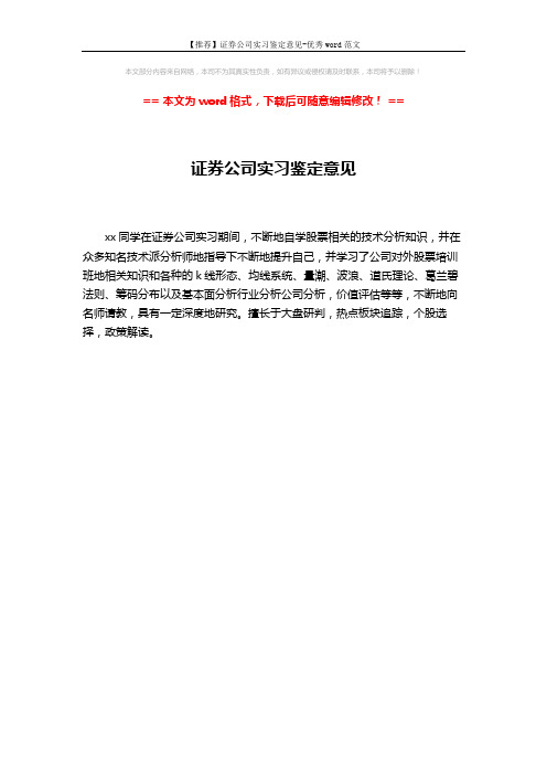【推荐】证券公司实习鉴定意见-优秀word范文 (1页)