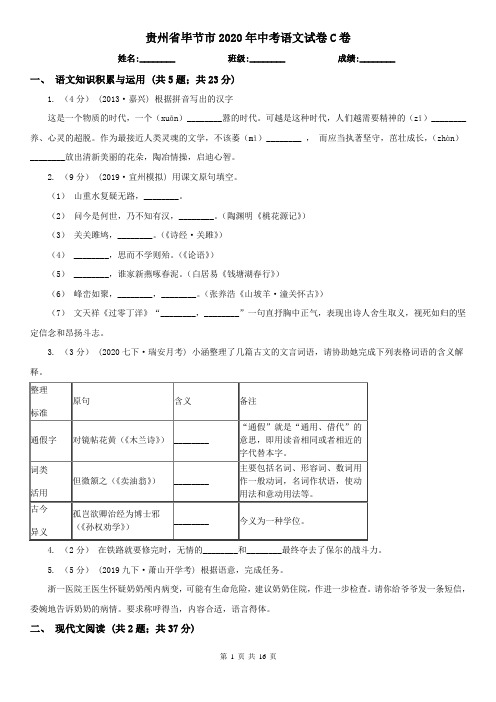 贵州省毕节市2020年中考语文试卷C卷