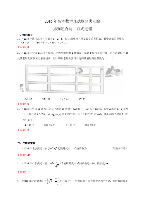 2016年高考数学理试题分类汇编11：排列组合与二项式定理