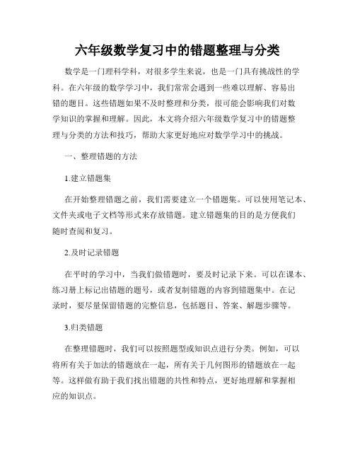 六年级数学复习中的错题整理与分类