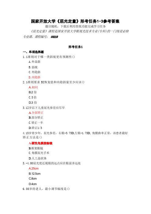 23秋国家开放大学《屈光定量》形考任务1-3参考答案 