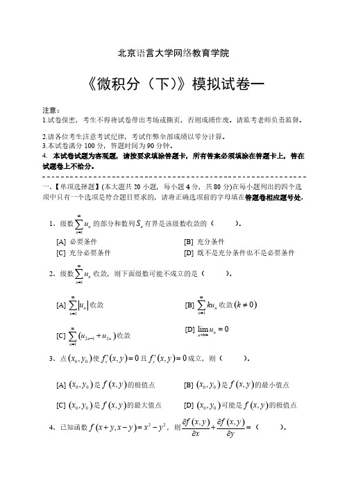 微积分下模拟试卷一至五(含答案)共5套北京语言大学网络教育学院-推荐下载