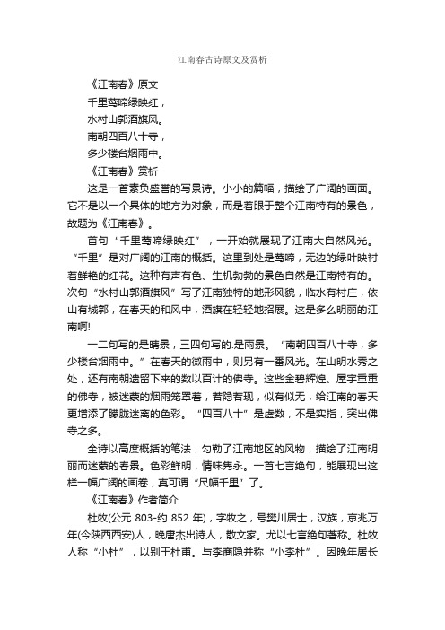 江南春古诗原文及赏析