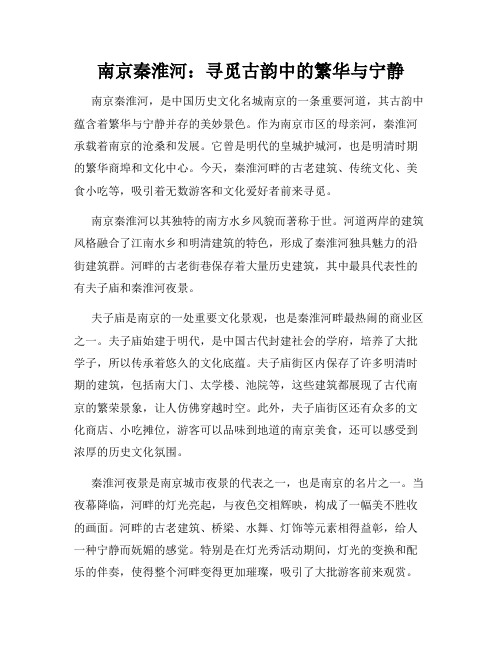 南京秦淮河：寻觅古韵中的繁华与宁静