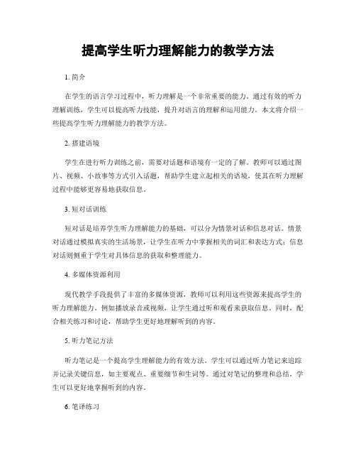 提高学生听力理解能力的教学方法