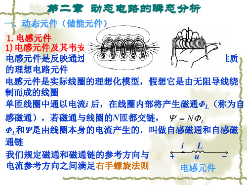 动态电路的瞬态分析