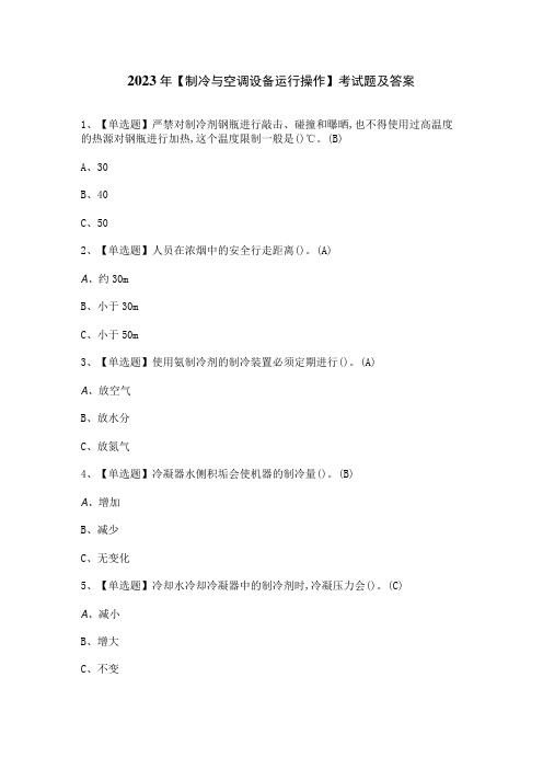2023年制冷与空调设备运行操作考试题及答案