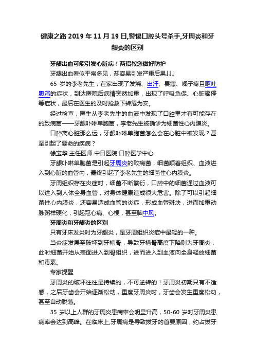 健康之路2019年11月19日,警惕口腔头号杀手,牙周炎和牙龈炎的区别