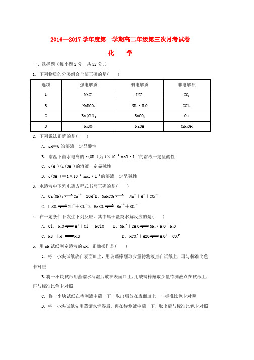 高二化学上学期第三次月考试题(1)word版本