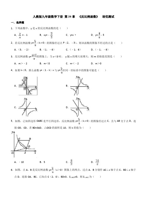 人教版九年级数学下册第26章《反比例函数》培优测试(含答案)