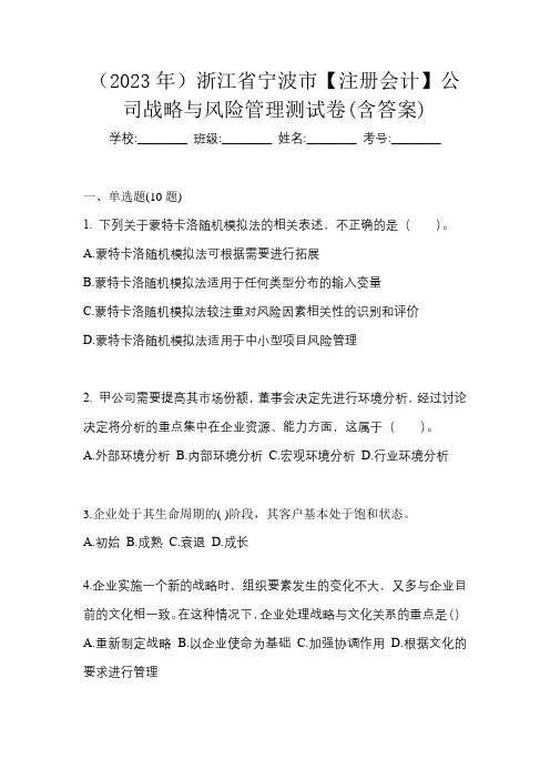 (2023年)浙江省宁波市【注册会计】公司战略与风险管理测试卷(含答案)