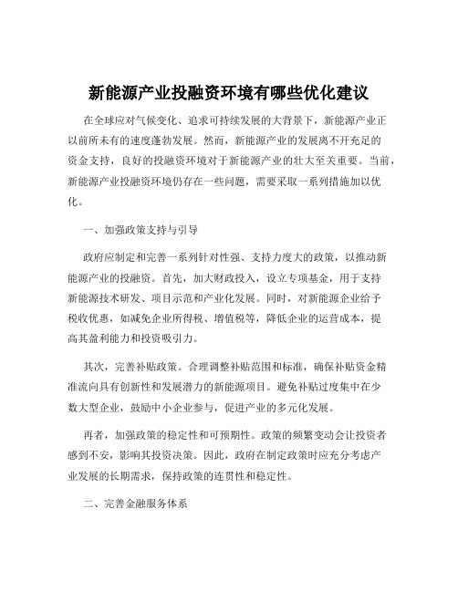 新能源产业投融资环境有哪些优化建议