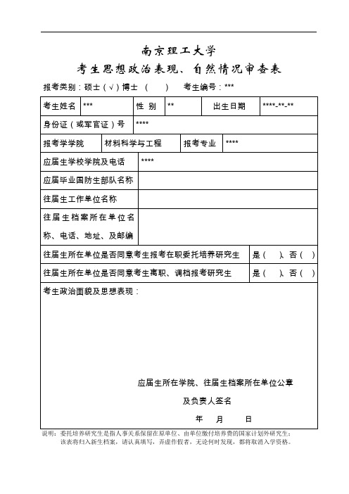 考生思想政治表现、自然情况审查表