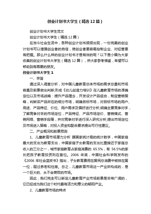 创业计划书大学生（精选12篇）