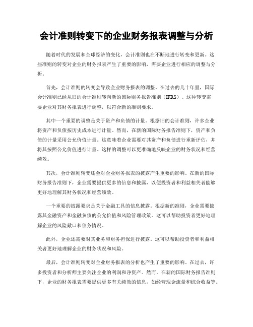 会计准则转变下的企业财务报表调整与分析