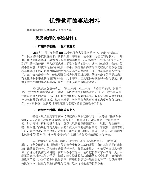 优秀教师的事迹材料