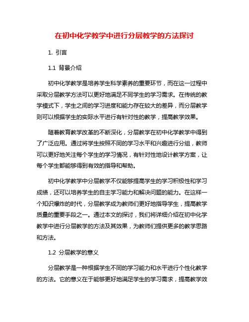 在初中化学教学中进行分层教学的方法探讨