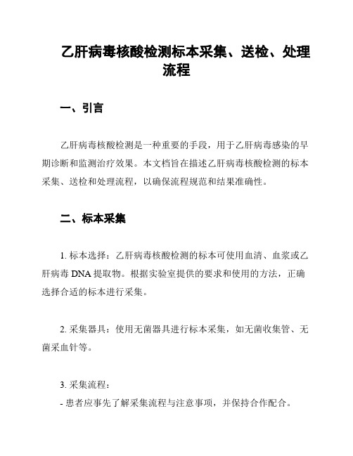 乙肝病毒核酸检测标本采集、送检、处理流程