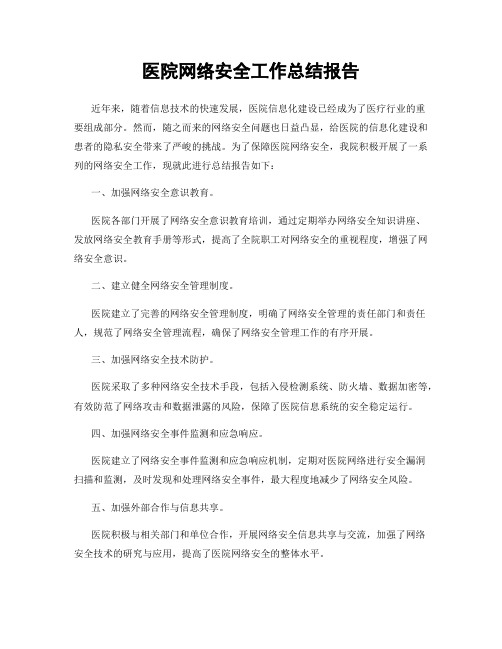 医院网络安全工作总结报告