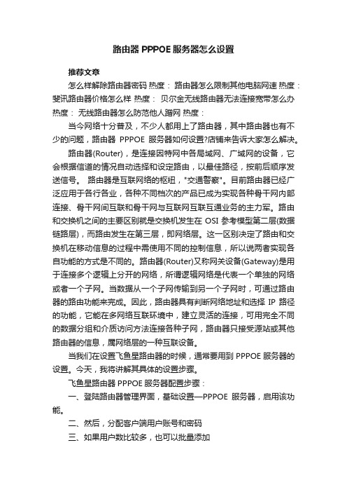 路由器PPPOE服务器怎么设置