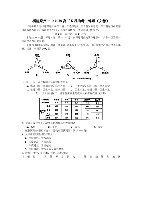 福建泉州一中2019高三5月抽考—地理(文综)