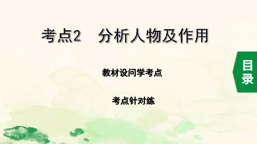 2020中考语文一轮复习课件第三部分现代文阅读专题一记叙文考点2  分析人物及作用