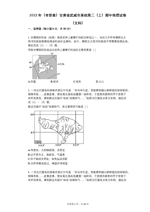 2022年(有答案)甘肃省武威市某校高二(上)期中地理试卷(文科)