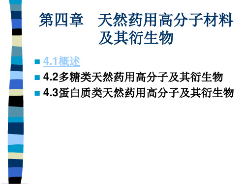 药用高分子材料第四章-天然药用高分子材料及其衍生物