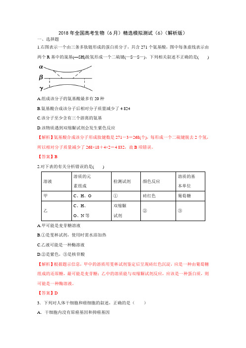 2018年全国高考生物(6月)精选模拟测试(6)(解析版)