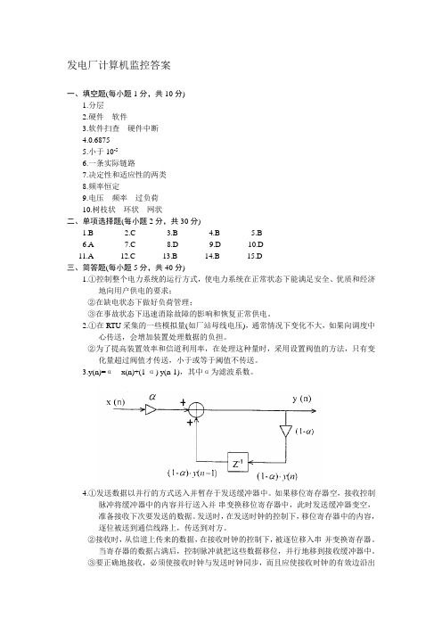 发电厂计算机监控答案