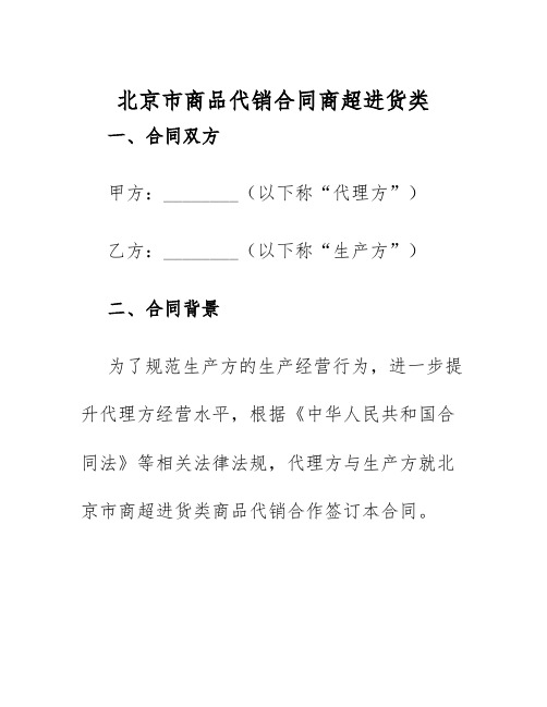 2025年北京市商品代销合同商超进货类