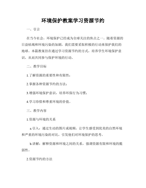 环境保护教案学习资源节约