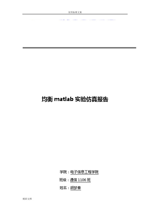 matlab均衡仿真报告材料—胡梦春—11211132