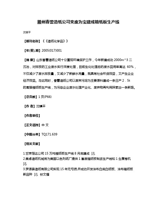 滕州春蕾造纸公司变废为宝建成箱纸板生产线