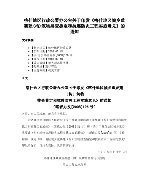 喀什地区行政公署办公室关于印发《喀什地区城乡重要建(构)筑物排查鉴定和抗震防灾工程实施意见》的通知