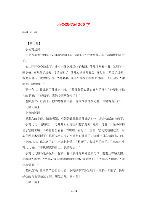 小公鸡过河200字