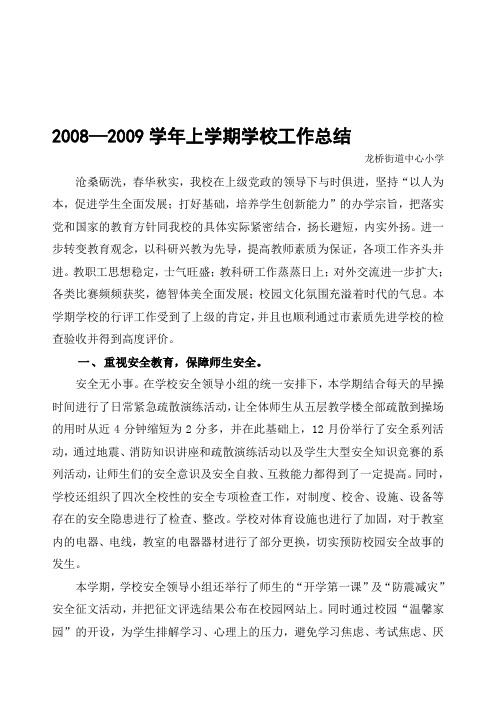 2008—2009学年上学期学校工作总结