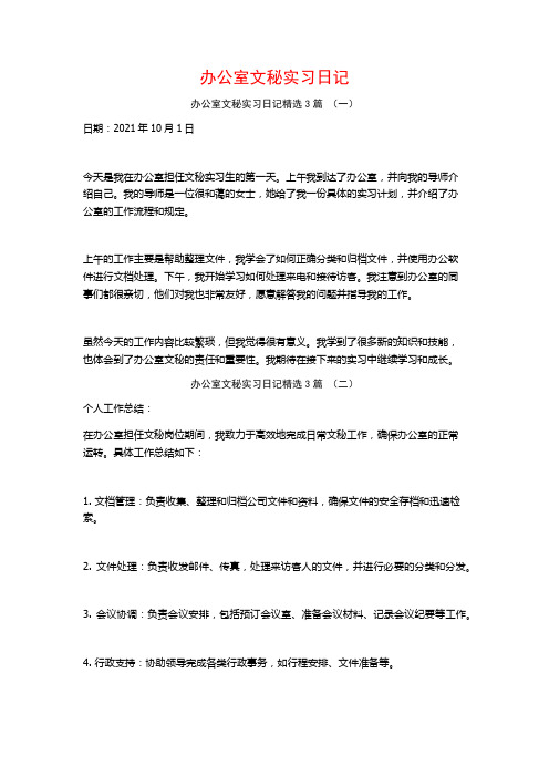 办公室文秘实习日记3篇