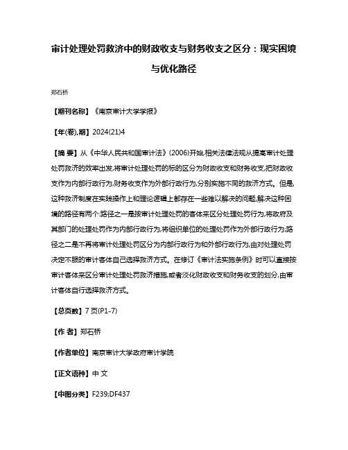 审计处理处罚救济中的财政收支与财务收支之区分:现实困境与优化路径