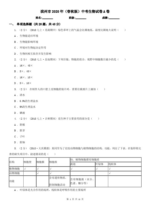 滨州市2020年(春秋版)中考生物试卷A卷